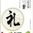 礼/中国人的美德