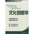 文化创意学(白庆祥李宇红出版图书)