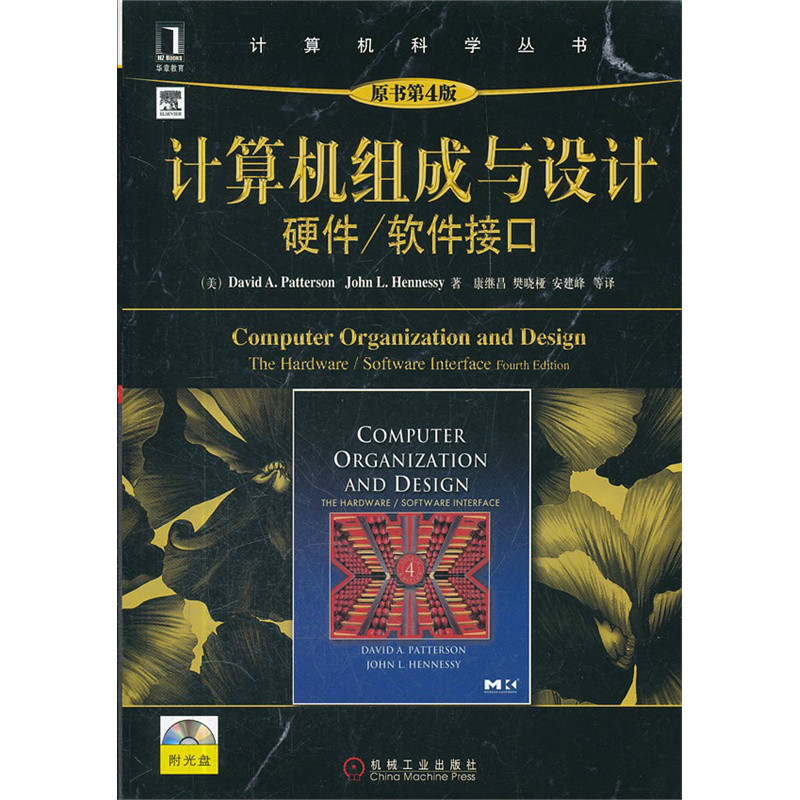 计算机组成与设计：硬体、软体接口