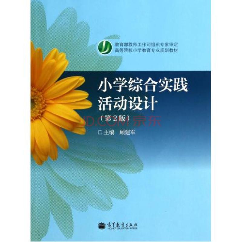 国小教育专业教育综合教程