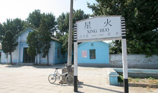 星火站(星火火车站)