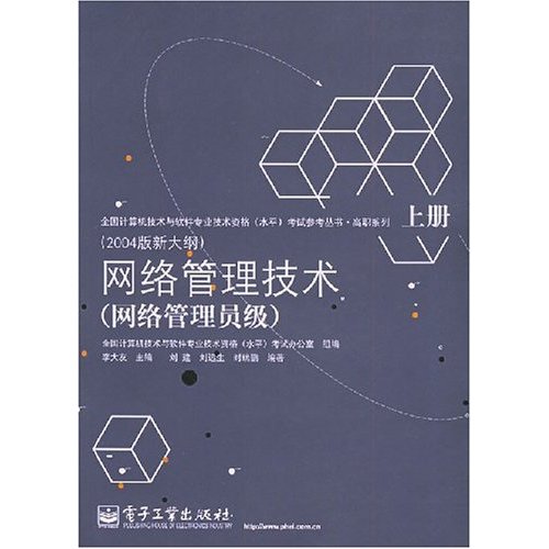 网路管理技术网路管理员级