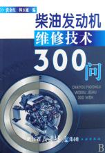 柴油发动机维修技术300问 柴油发动机维修技术300问