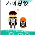 科学故事集：不可思议