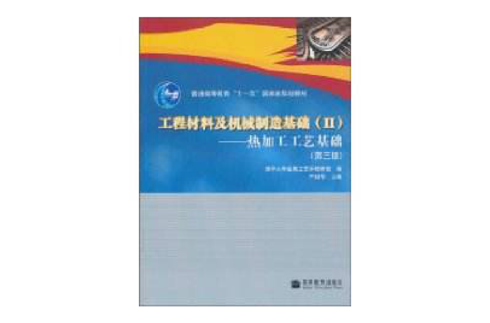 工程材料及机械製造基
