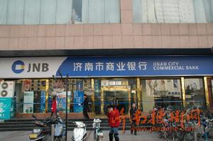 济南市商业银行 济南市商业银行
