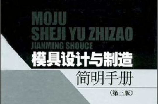 模具设计与製造简明手册