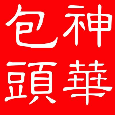 神华包头煤化工有限公司