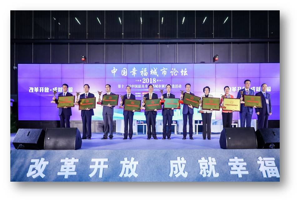 中国最具幸福感城市(新华社了望东方周刊、了望智库共同主办) 中国最具幸福感城市(新华社了望东方周刊、了望智库共同主办)