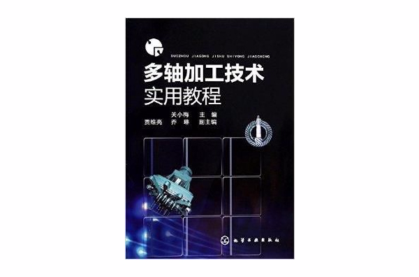 多轴加工技术实用教程
