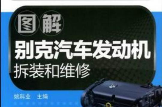 图解别克汽车发动机拆装和维修
