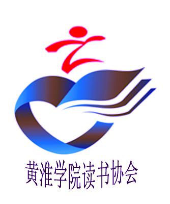 黄淮学院读书协会