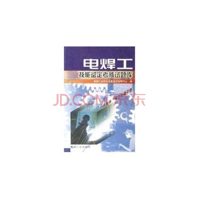 电焊工技能鉴定考核试题库