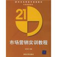 21世纪高职高专规划教材：市场行销实训教程