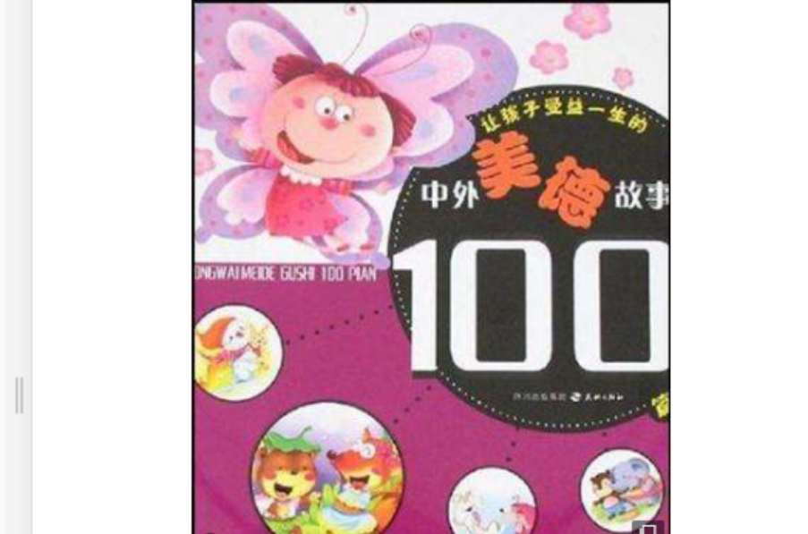 让孩子受益一生的中外美德故事100篇