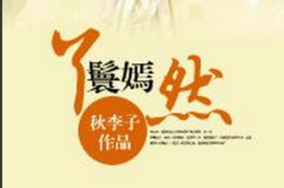丫环嫣然
