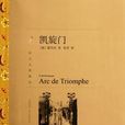 凯旋门(雷马克着长篇小说)