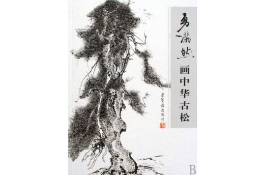 古松(宋代王安石诗作)