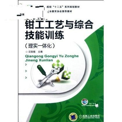钳工工艺与综合技能训练