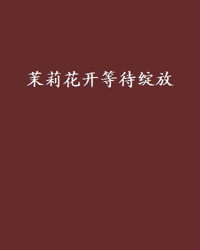 茉莉花开等待绽放