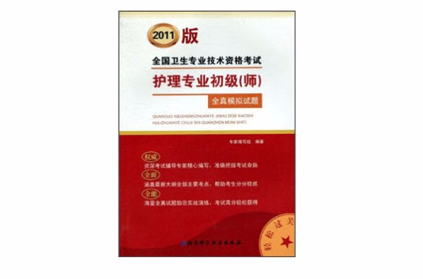 护理专业初级