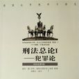 刑法总论1：犯罪论