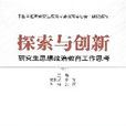 探索与创新(探索与创新：研究生思想政治教育工作思考)