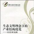 生态文明理念下的产业结构最佳化：以贵州为例