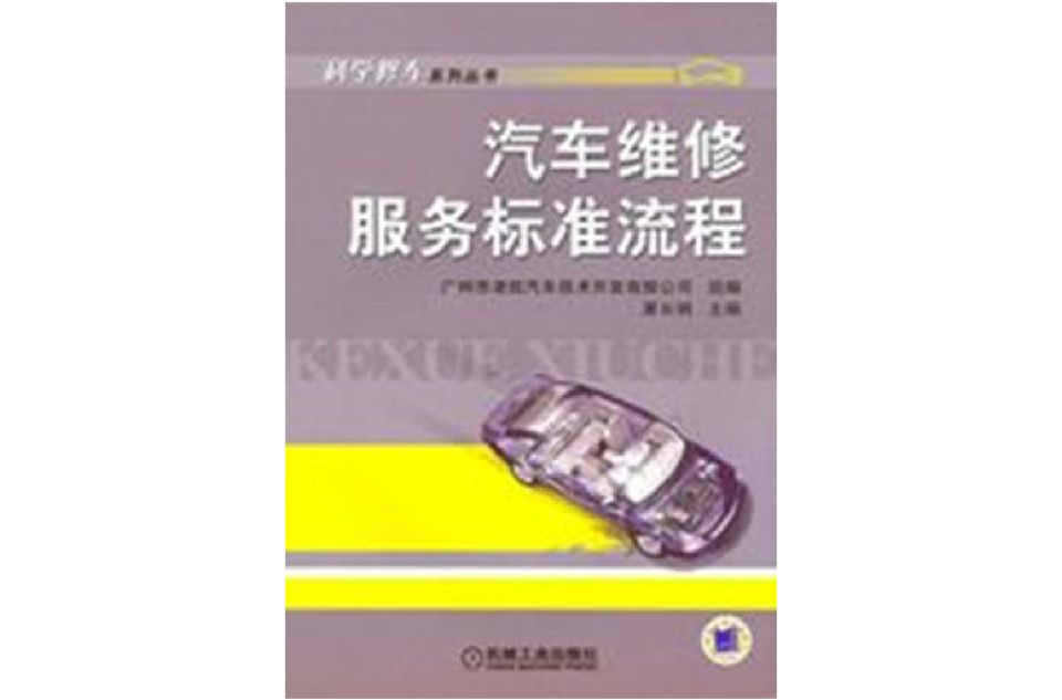 汽车维修服务标準流程