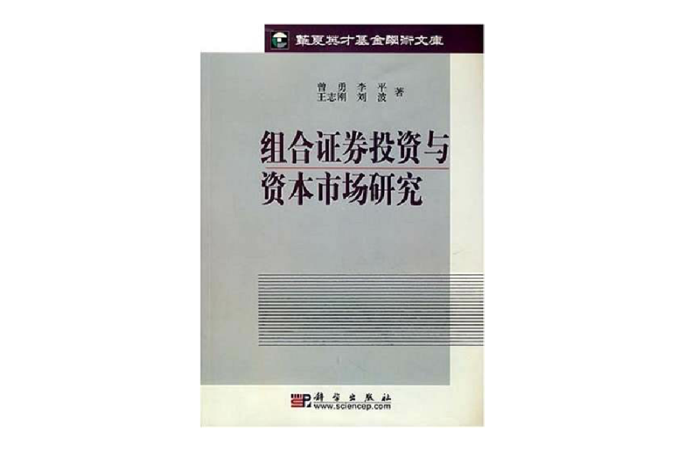 组合证券投资与资本市场研究