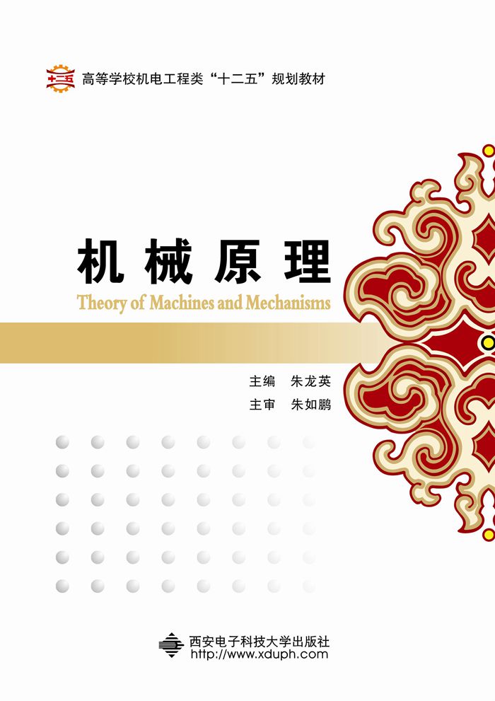 机械原理（朱龙英）