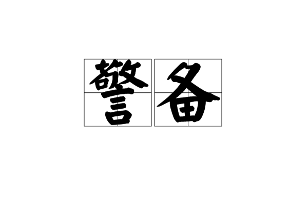 警备