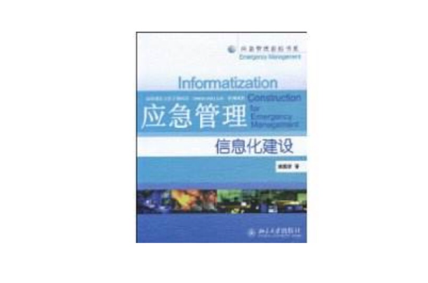应急管理信息化建设