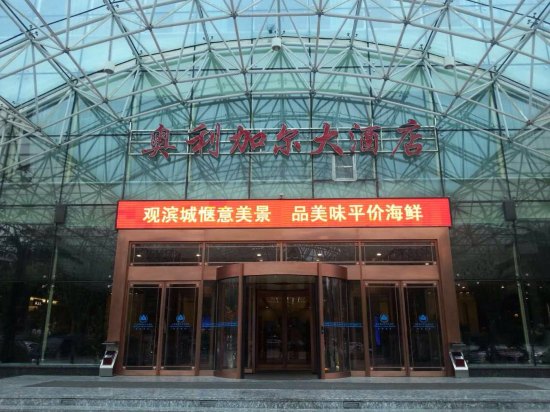 大连奥利加尔大酒店