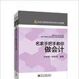 名家手把手教你做会计