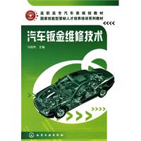 汽车钣金维修技术 汽车钣金维修技术