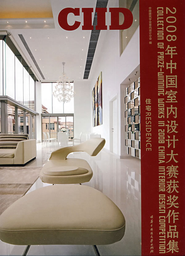 2008年中国室内设计大赛获奖作品集：住宅