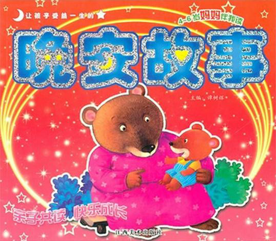 让孩子受益一生的晚安故事：4-6岁妈妈伴我读