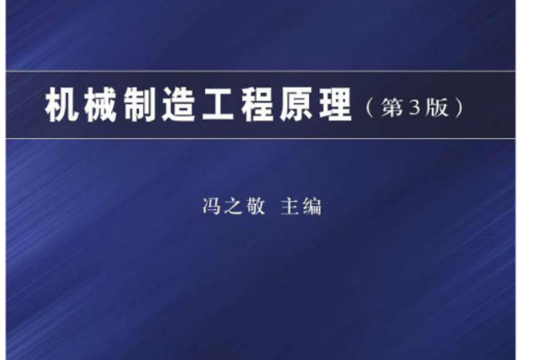 机械製造工程原理（第3版）