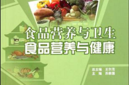 食品营养与卫生·食品营养与健康