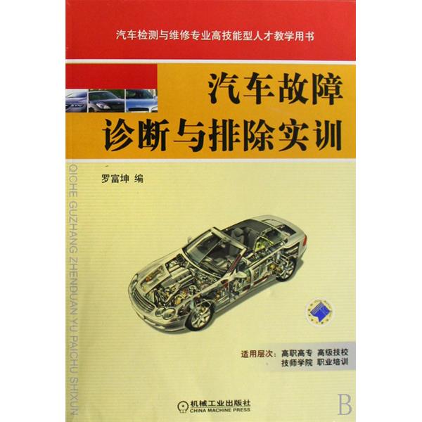 汽车故障诊断技术实训