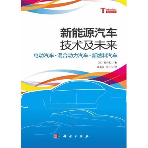 新能源汽车技术及其未来
