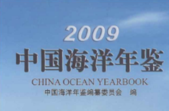 2009中国海洋年鉴