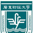 广东财经大学