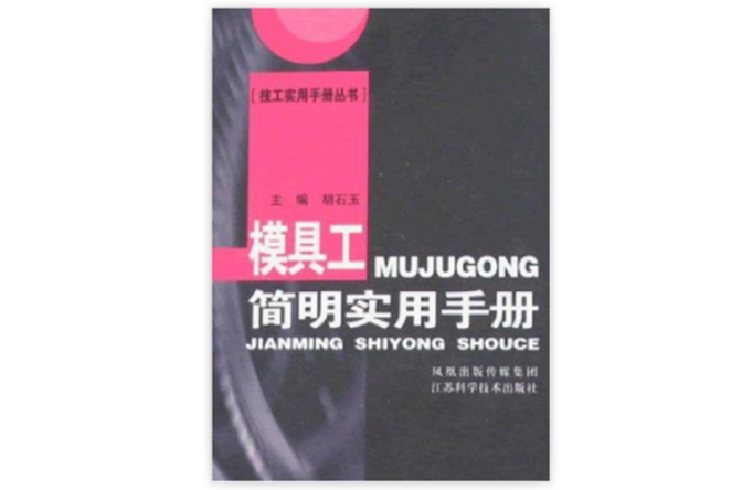 模具工简明实用手册