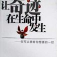 让奇蹟在生命中发生