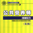 公共营养师培训教材
