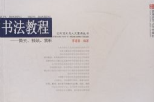 书法教程：简史、技法、赏析