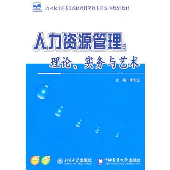 人力资源管理：理论、实务与艺术