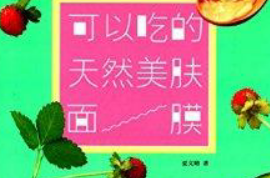 可以吃的天然美肤面膜
